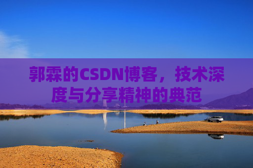 郭霖的CSDN博客，技术深度与分享精神的典范