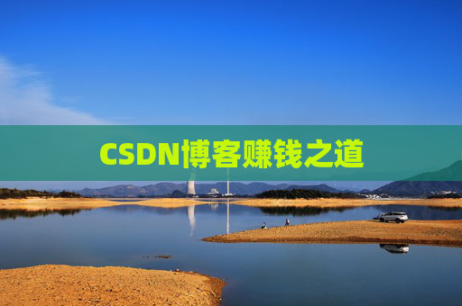 CSDN博客赚钱之道