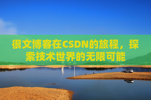 很文博客在CSDN的旅程，探索技术世界的无限可能