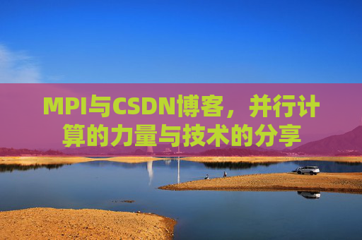 MPI与CSDN博客,并行计算的力量与技术的分享