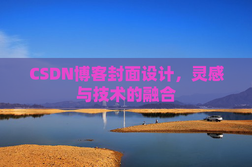 CSDN博客封面设计，灵感与技术的融合