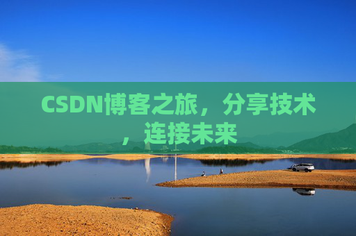 CSDN博客之旅，分享技术，连接未来