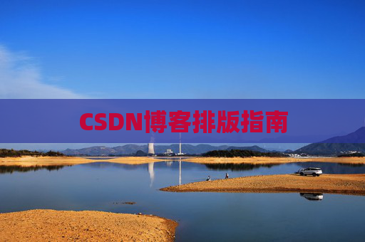 CSDN博客排版指南