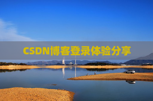 CSDN博客登录体验分享
