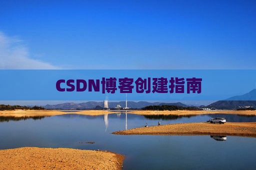 CSDN博客创建指南